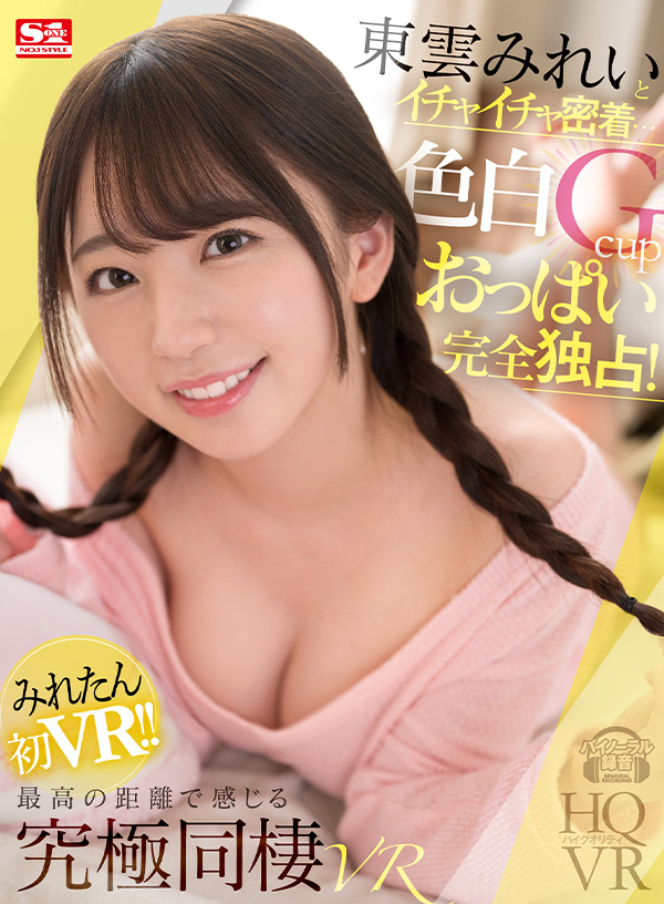 東雲みれいとイチャイチャ密着…脱いだら凄い色白Gcupおっぱい完全独占！最高の距離で感じる究極同棲VR - Image 2