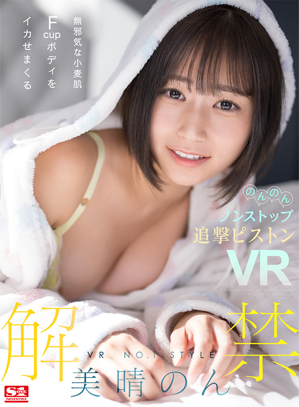 VR NO.1 STYLE＜美晴のん＞解禁  無邪気な小麦肌Fcupボディをイカせまくるのんのんノンストップ追撃ピストンVR - Image 2