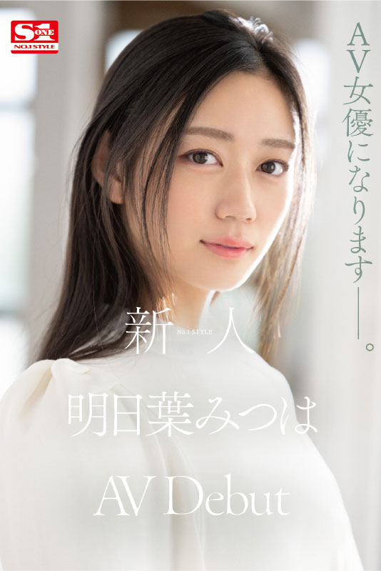 新人NO.1 STYLE 明日葉みつはAVDebut - Image 4