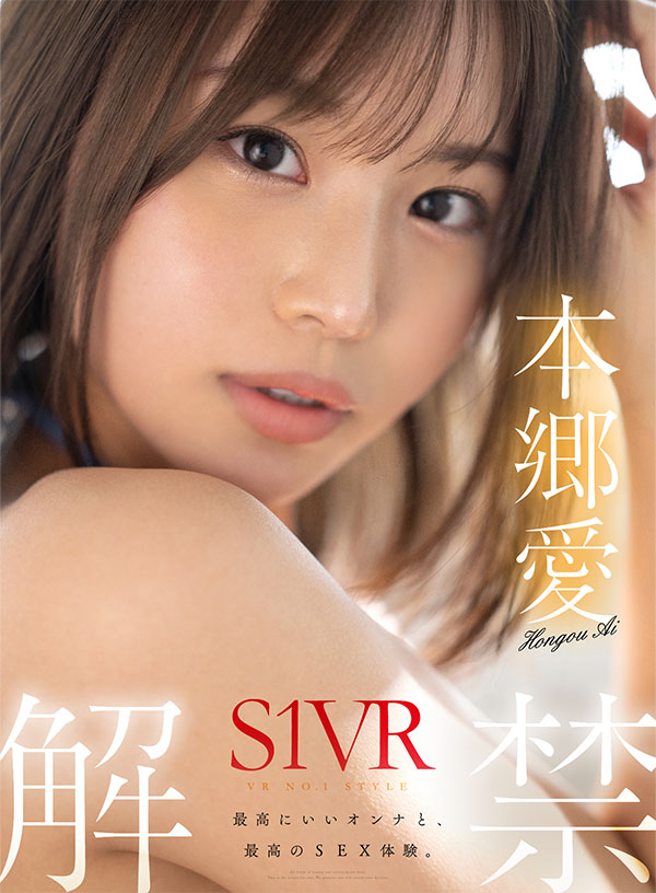 VR NO.1 STYLE　本郷愛　S1VR解禁 - Image 2