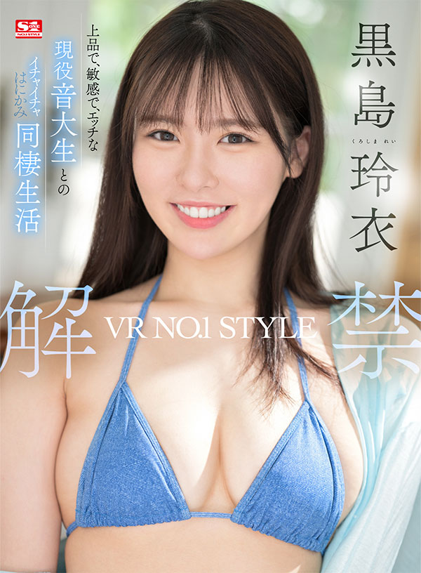 VR NO.1 STYLE 黒島玲衣 解禁 上品で、敏感で、エッチな現役音大生とのイチャイチャはにかみ同棲生活 - Image 2