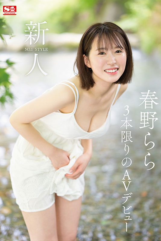 新人NO.1STYLE 春野らら AVデビュー - Image 2