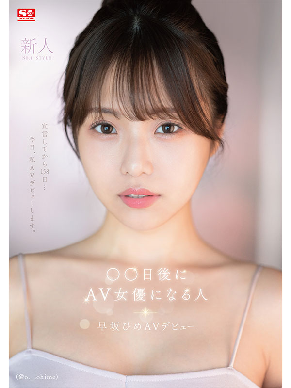 新人NO.1STYLE ◯◯日後にAV女優になる人(@o._.ohime)早坂ひめＡＶデビュー - Image 2