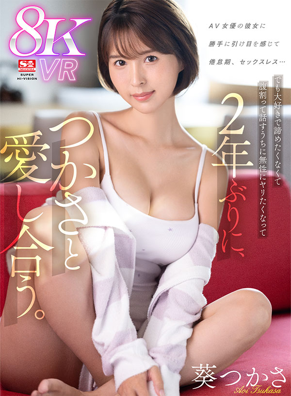 AV女優の彼女に勝手に引け目を感じて 倦怠期、セックスレス…でも大好きで諦めたくなくて腹割って話すうちに無性にヤリたくなって  2年ぶりに、つかさと愛し合う。 - Image 2