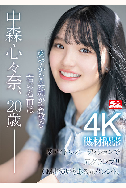新人NO.1STYLE 某アイドルオーディションでグランプリに輝いた元タレント 中森心々奈、20歳 AVデビュー - Image 2