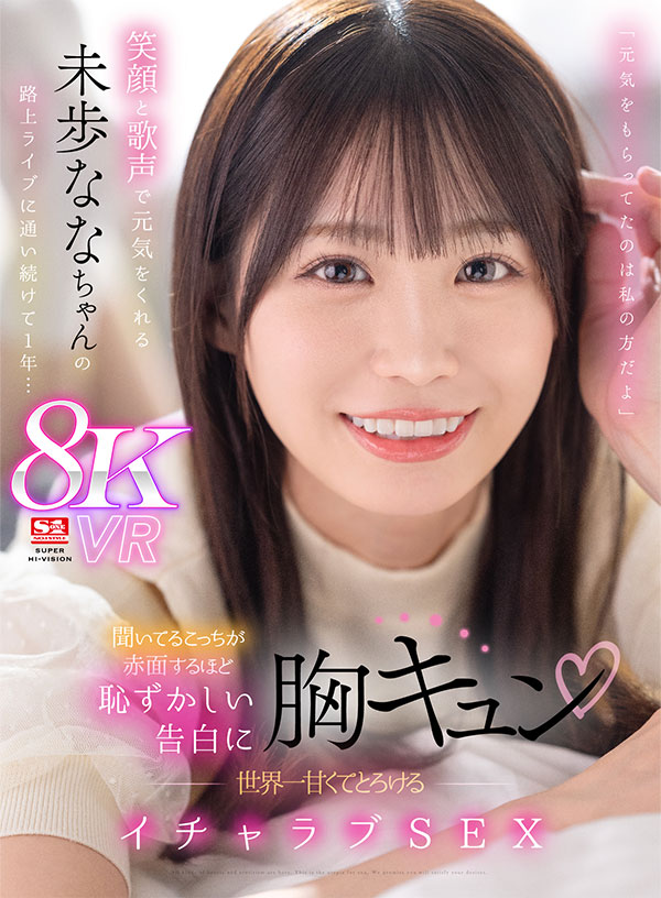 「元気をもらってたのは私の方だよ」笑顔と歌声で元気をくれる未歩ななちゃんの路上ライブに通い続けて1年…聞いてるこっちが赤面するほど恥ずかしい告白に胸キュン　世界一甘くてとろけるイチャラブSEX - Image 2