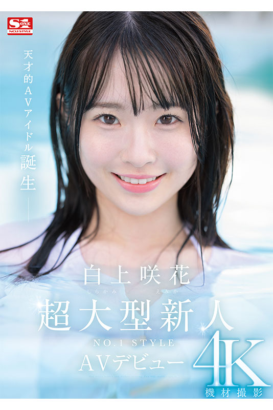 超大型新人NO.1STYLE 白上咲花 AVデビュー - Image 2