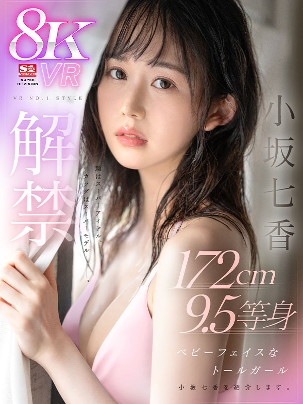 VR NO.1 STYLE＜小坂七香＞解禁 顔はスーパーアイドル、カラダはスーパーモデルーー。172cm 9.5等身 ベビーフェイスなトールガール 小坂七香を紹介します。 - Image 2