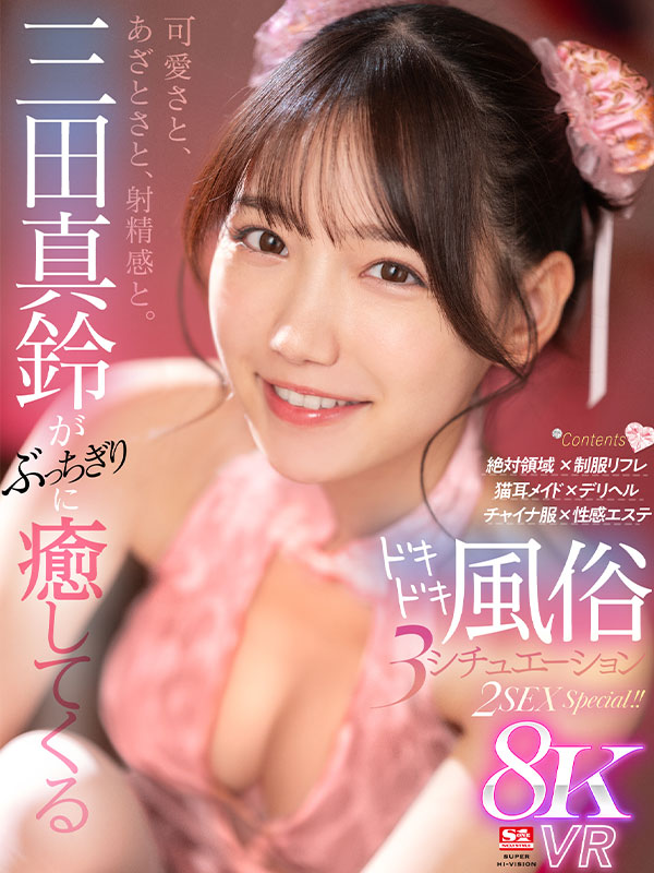 可愛さと、あざとさと、射精感と。三田真鈴がぶっちぎりに癒してくるドキドキ風俗 3 シチュエーション 2SEX Special！！ - Image 2