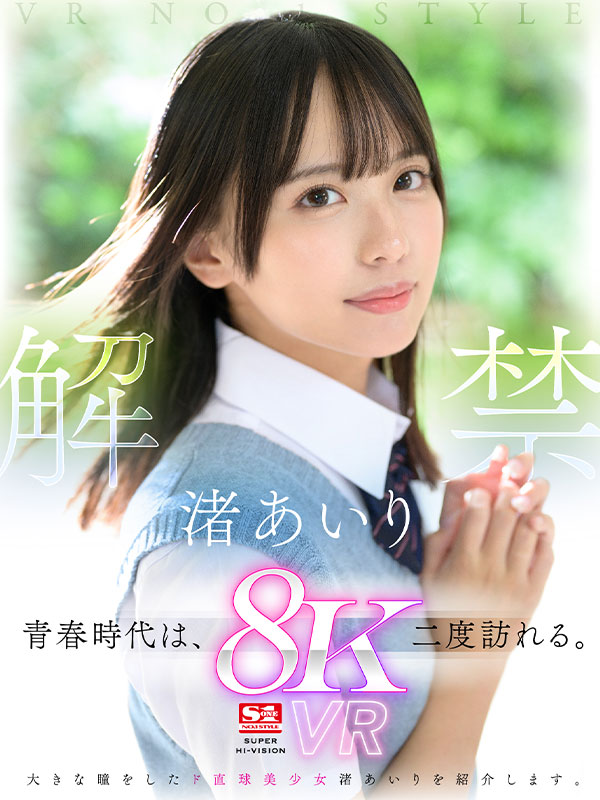 VR NO.1 STYLE＜渚あいり＞解禁　青春時代は、二度訪れる。大きな瞳をしたド直球美少女　渚あいりを紹介します。 - Image 2