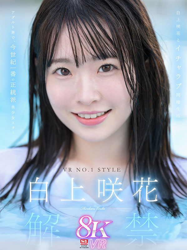 VR NO.1 STYLE ＜白上咲花＞解禁  アダルト界で、今世紀一番の正統派美少女スター 白上咲花とイチャラブ同棲生活 - Image 2