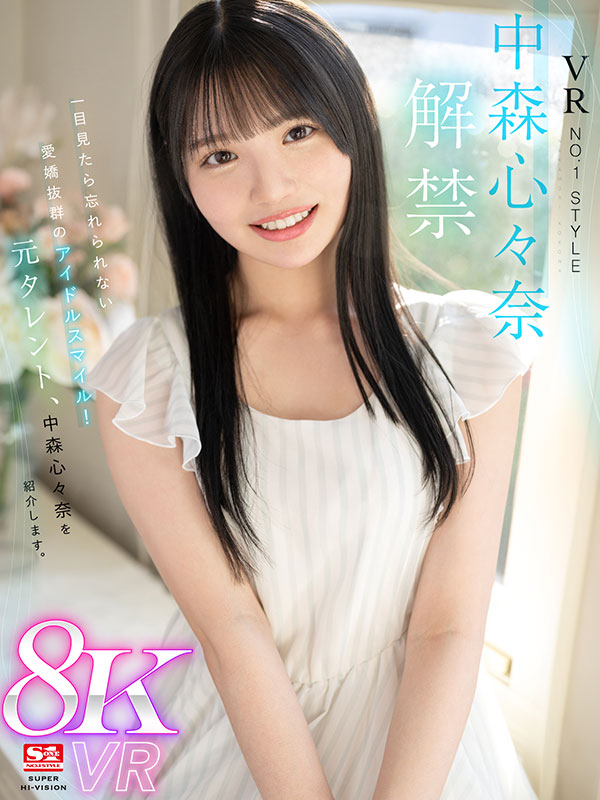 VR NO.1 STYLE＜中森心々奈＞解禁 一目見たら忘れられない愛嬌抜群のアイドルスマイル！元タレント、中森心々奈を紹介します。 - Image 2