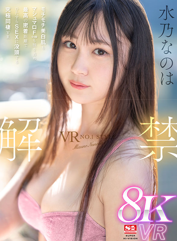 VR NO.1 STYLE 水乃なのは 解禁　モチモチ美白肌もマシュマロFcupも独り占め 最高の密着距離でひたすらSEX に没頭する究極同棲VR - Image 2