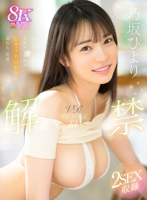 VR NO.1 STYLE ＜乃坂ひより＞解禁　はじめて出会った天然グラマラスGカップBODYに溺れる、快感。 - Image 2
