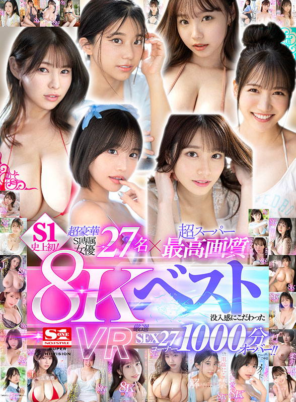 超豪華S1専属女優27名×超スーパー最高画質　S1史上初！8KVRベスト　没入感にこだわった厳選SEX27コーナー1000分オーバー - Image 2