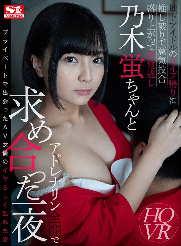 地下アイドルのライブ帰りに推し被りで意気投合 盛り上がって終電逃し乃木蛍ちゃんとアドレナリン全開で求め合った一夜 - Image 2