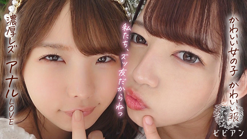 めっちゃ可愛いアナル百合セックス 「新田まんの穴はずっといちか専用！」 - Image 2