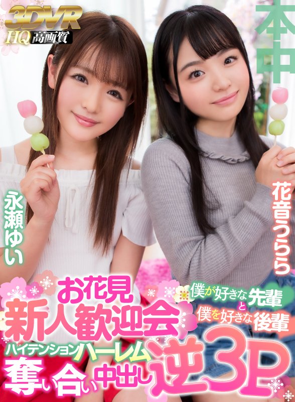 お花見新人歓迎会　僕が好きな先輩と僕を好きな後輩ハイテンション奪い合い中出し逆3P - Image 11