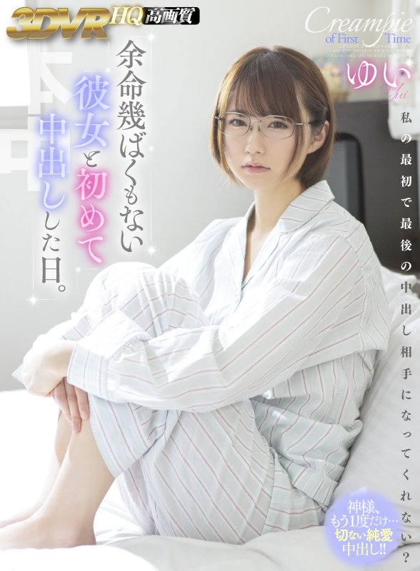 余命幾ばくもない彼女と初めて燃え尽きるような中出しをした日。 - Image 11