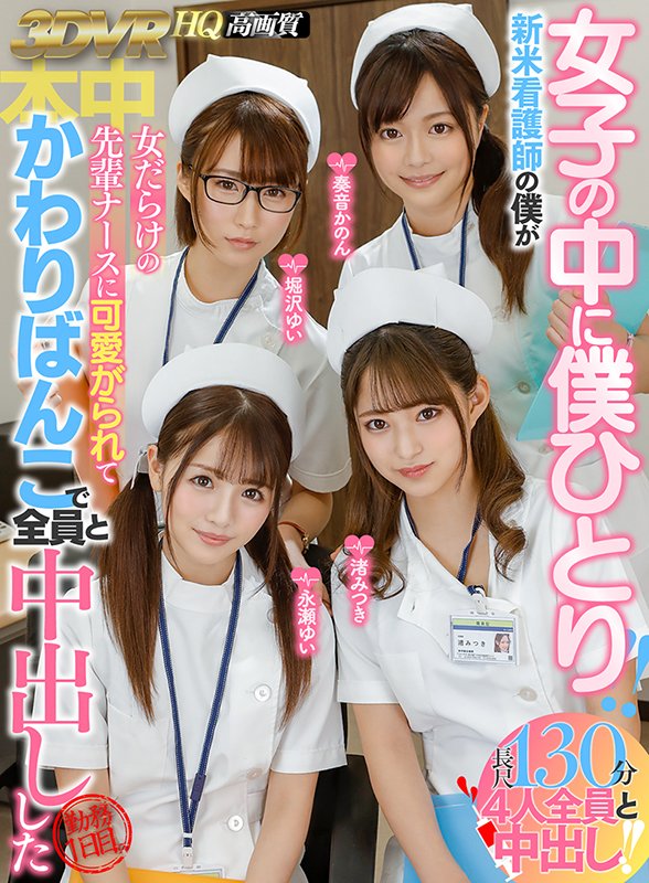 女子の中に僕ひとり!! 新米看護師の僕が女だらけの先輩ナースに可愛がられてかわりばんこで全員と中出しした勤務1日目。 - Image 2