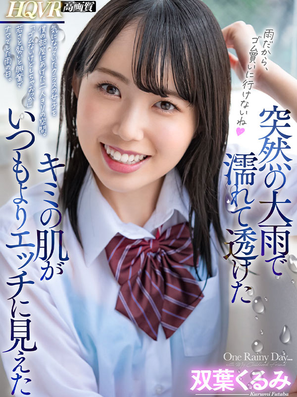 突然の大雨で濡れて透けたキミの肌がいつもよりエッチに見えた 気になっていたクラスの女子を僕の部屋に上げたふたりきりの空間。「雨降ってるからゴム買いにいけないね」はじめてナマ挿入した雨の日の出来事。 - Image 2