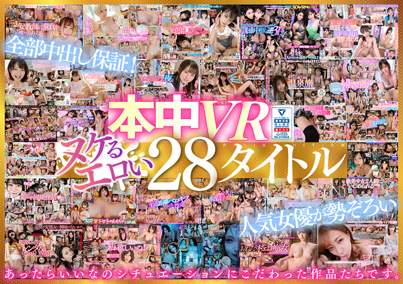 中出しVRベスト２ ９９０分 全部ナマ中出し！ - Image 1