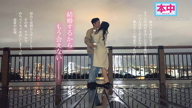 私、結婚するの。夜しか会ったことのない都合のいい愛人と昼間からデートしてめちゃくちゃSEXしまくった 最後の中出しホテル不倫 - Image 2