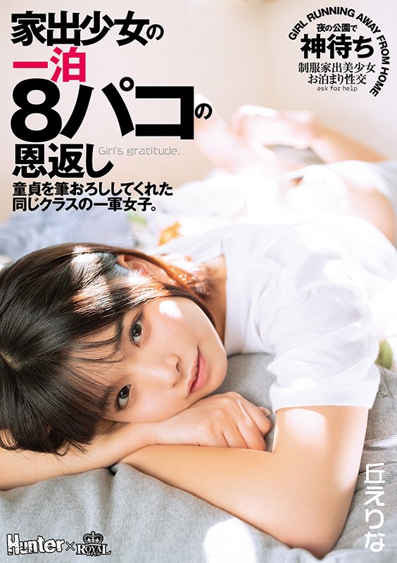 家出少女の一泊8パコの恩返し 童貞を筆おろししてくれた同じクラスの一軍女子。 - Image 2
