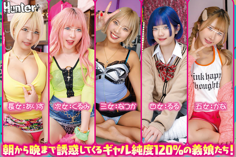 突然出来た５人の義娘が全員ギャルの大家族！！朝から晩まで誘惑してくる５人のギャル義娘とヤリまくり中出しさせられまくり新婚性活！ - Image 3