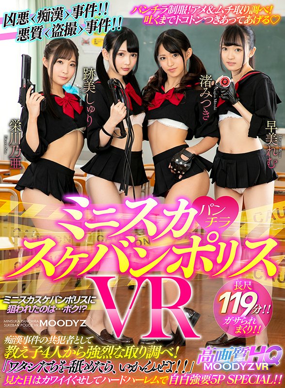 ミニスカパンチラ★スケバンポリスVR 痴漢事件の共犯者として教え子4人から強烈な取り調べ！「ワタシたちを舐めたら、いかんぜよ！！」見た目はカワイイくせしてハードハーレムで自白強要5P SPECIAL！！ - Image 2