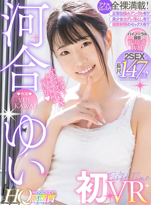 【河合ゆいVR初登場！】HQ高画質×バイノーラル録音×２SEX収録！ 正常位は抜き挿しバッチリアングル＆極みアングルどちらも収録！ヨダレたっぷりキスたっぷり全裸満載の長尺VR！ - Image 2