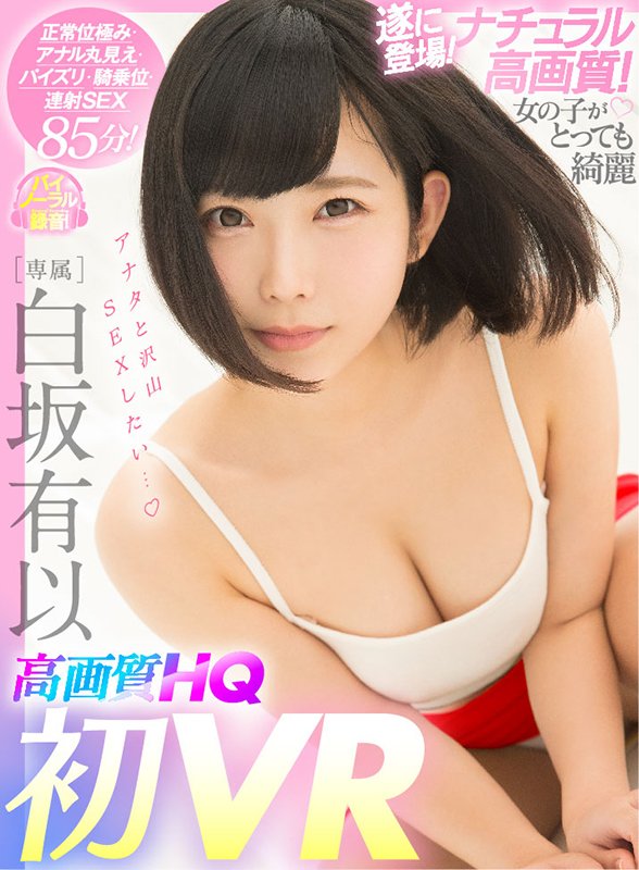 白坂有以×待望の初VR！HQ高画質で美乳もアナルもじっくり見られる！ 正常位極みアングル＆連続射精SEX有り！キスも全裸もタップリ堪能！専属美少女と汗だくSEXヤリまくり！ - Image 2