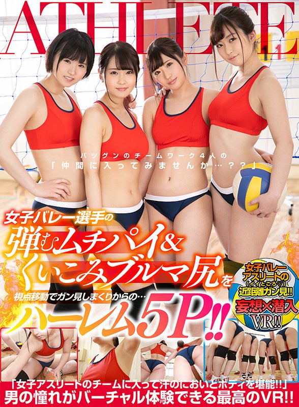 妄想×潜入VR！！ 女子バレー選手の弾むムチパイ&amp;くいこみブルマ尻を視点移動でガン見しまくりからの…ハーレム5P！！ 「女子アスリートのチームに入って汗のにおいとボディを堪能！！」男の憧れがバーチャル体験できる最高のVR！！ - Image 2