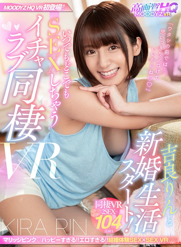 吉良りんと新婚生活スタート！いつでもどこでもSEXしちゃうイチャラブ同棲VR！！ - Image 2
