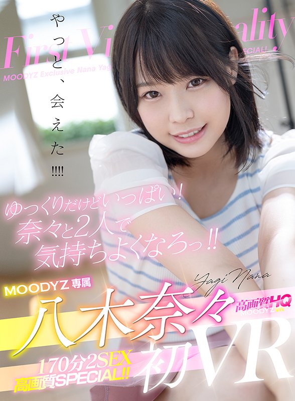 八木奈々初VR！！ ゆっくりだけどいっぱい！奈々と2人で気持ちよくなろっ！！170分2SEX高画質SPECIAL！！ - Image 2