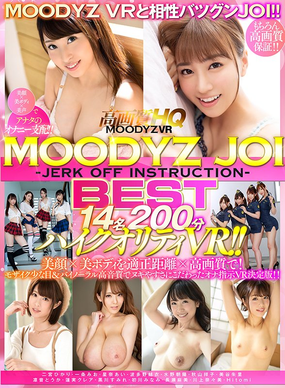 MOODYZ JOI＜Jerk Off Instruction＞BEST14名200分ハイクオリティVR！！ 美顔×美ボディを適正距離×高画質で！モザイク少な目＆バイノーラル高音質でヌキやすさにこだわったオナ指示VR決定版！！ - Image 2