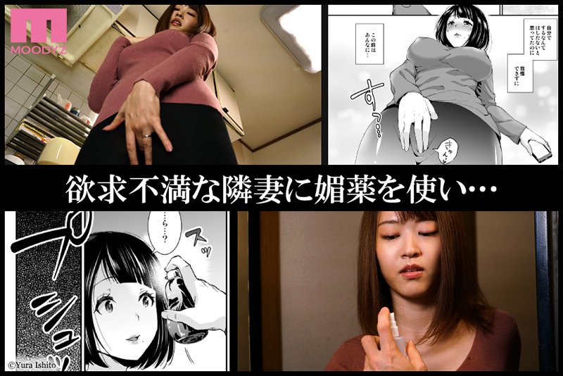 隣の奥さん媚薬で寝取る 人気漫画家・いしとゆうら氏×MOODYZ初コラボ！ - Image 2