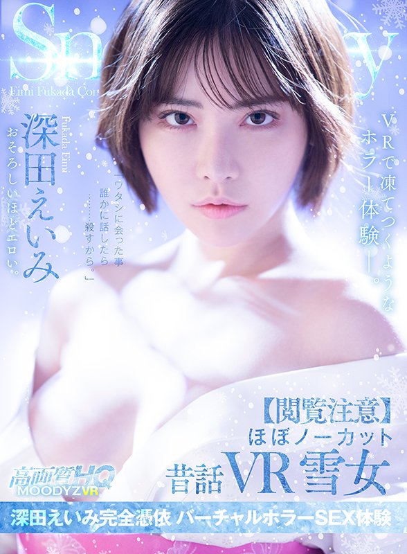 【閲覧注意】ほぼノーカット昔話VR　雪女 深田えいみ完全憑依 バーチャルホラーSEX体験 - Image 2