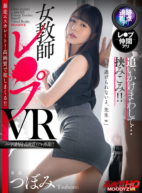 追いかけまわして…挟みこみ！！女教師レ○プVR - Image 2