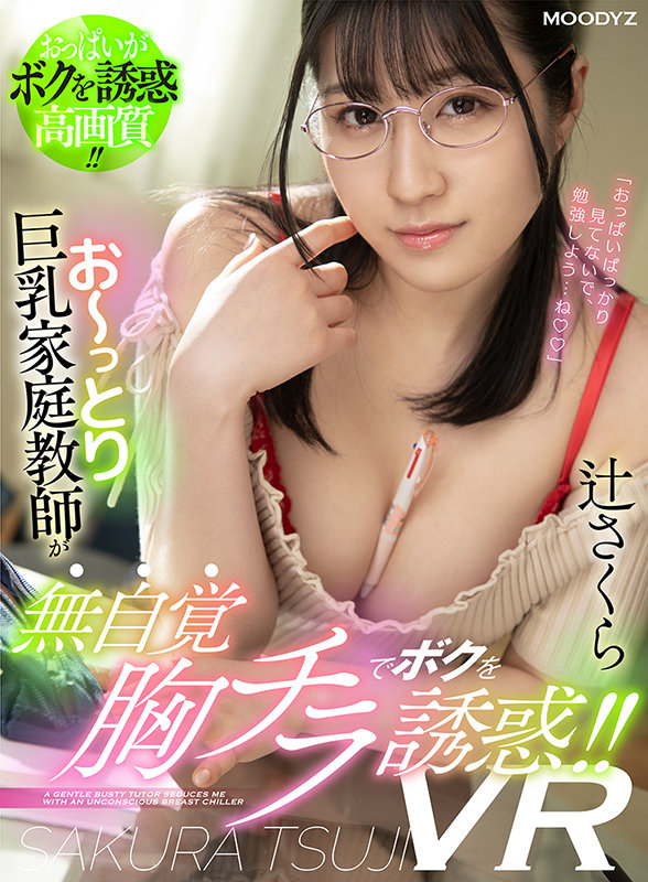 お～っとり巨乳家庭教師が無自覚胸チラでボクを誘惑！！VR - Image 2