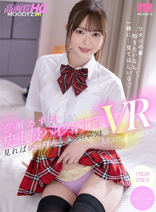 イチャラブの教科書！！ 百瀬あすか史上最ハイクオリティVR 見れば絶対好きになっちゃう！ツンデレ剛毛おさななじみがものすご～い絶対領域でアナタを誘惑2SEX SPECIAL！！ - Image 2
