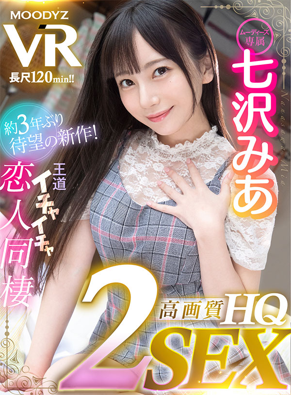 【HQ超高画質】七沢みあ３年振りのVR登場！24時間365日、みあはアナタだけの恋人！ 天井特化・地面特化・正常位・騎乗位・対面座位・バック収録の2SEX！密着囁き・顔面舐め回し・ヨダレ攻撃など魅力満載120分！ - Image 2