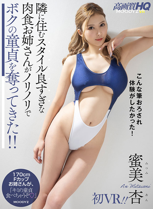 隣に住むスタイル良すぎな肉食お姉さんがノリノリでボクの童貞を奪ってきた！！蜜美杏初VR！！ - Image 2