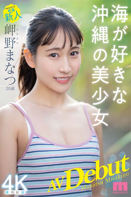 新人 専属20歳 岬野まなつ AV Debut 海が好きな沖縄の美少女 - Image 2