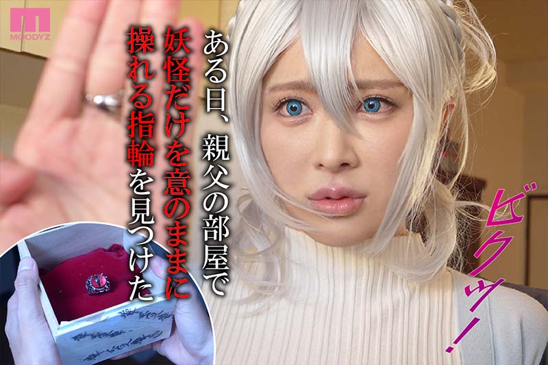 人付き合いが苦手な未亡人の雪女さんと呪いの指輪 販売数２万部越え！妖怪催淫姦の人気漫画を実写化！ - Image 3