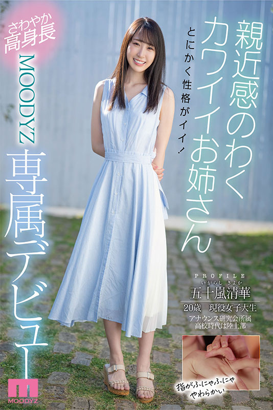 新人　専属 20歳　五十嵐清華　にこやか可愛いお姉さんAVDebut！ - Image 11