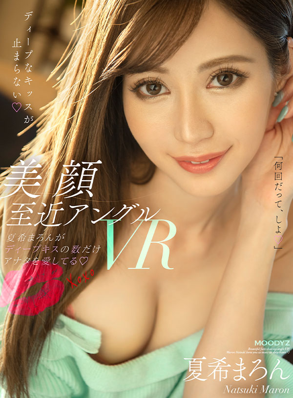 美顔至近アングルVR！！夏希まろんがディープキスの数だけアナタを愛してる。 糸引き唾液ディープキス！中出しの瞬間もディープキス！さらにアナタから能動的ディープキス！キスにとことんこだわったベロキスしまくり高画質！！ - Image 2