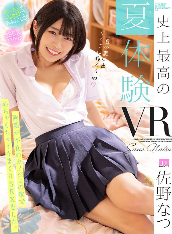 史上最高の夏（なつ）体験VR！！両親が不在のカノジョの家でめちゃくちゃイキまくりSEXをした。 真夏の天然潮ダダ漏れ2SEX高画質SPECIAL！！ - Image 2