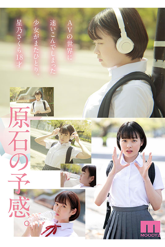 たぶん、原石。18歳でもAV女優になれますか？星乃さくらAV DEBUT - Image 3