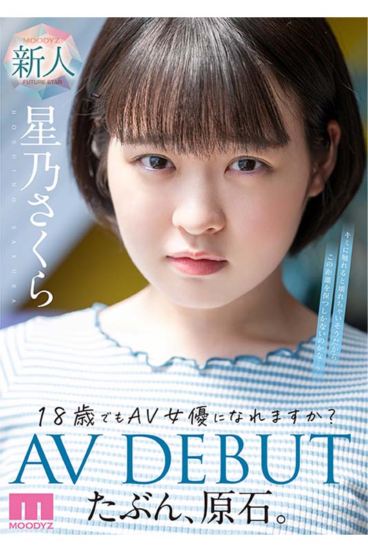 たぶん、原石。18歳でもAV女優になれますか？星乃さくらAV DEBUT - Image 2